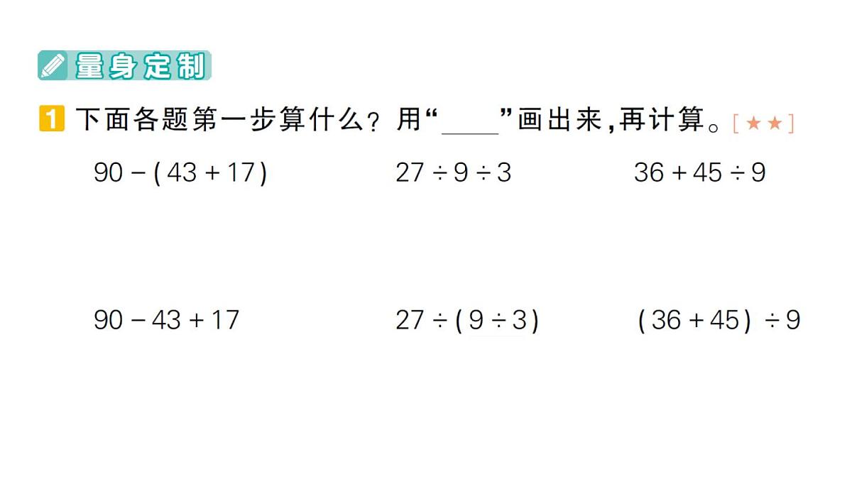 小学数学新人教版三年级上册期末复习第一轮第2天  混合运算作业课件（含答案）（2025秋）第2页