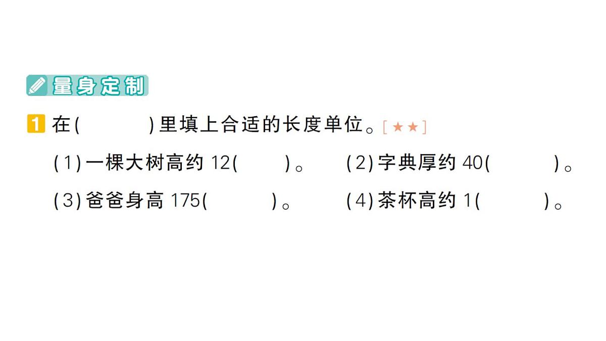 小学数学新人教版三年级上册期末复习第一轮第3天  毫米、分米和千米作业课件（含答案）（2025秋）第2页