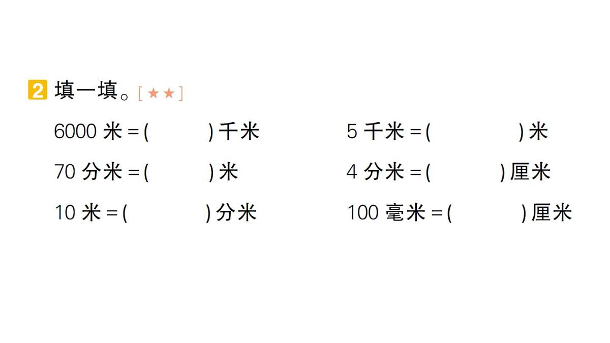 小学数学新人教版三年级上册期末复习第一轮第3天  毫米、分米和千米作业课件（含答案）（2025秋）第3页