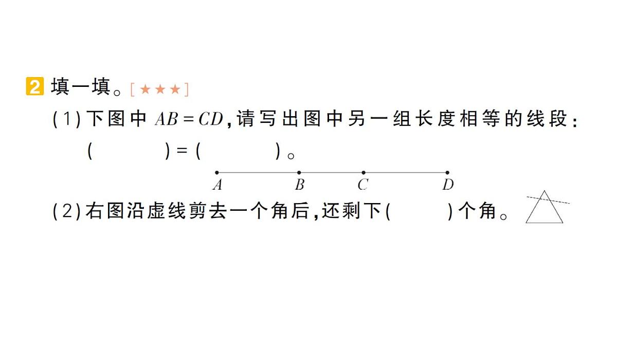 小学数学新人教版三年级上册期末复习第一轮第5天  线和角作业课件（含答案）（2025秋）第3页