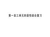 小學(xué)數(shù)學(xué)新人教版三年級上冊第一至三單元階段性綜合復(fù)習(xí)作業(yè)課件（含答案）（2025秋）