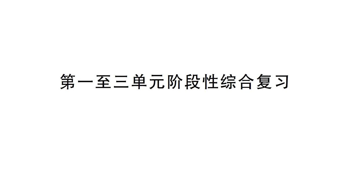小学数学新人教版三年级上册第一至三单元阶段性综合复习作业课件（含答案）（2025秋）第1页