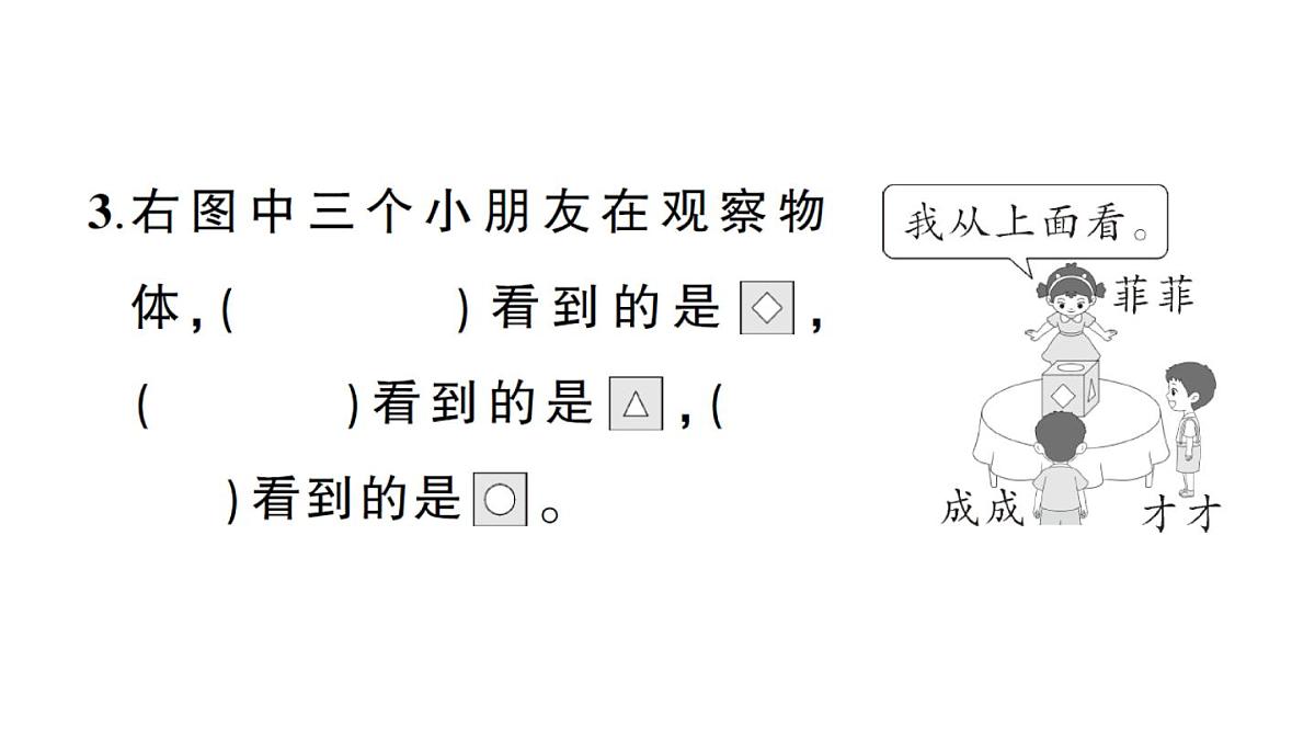 小学数学新人教版三年级上册第一至三单元阶段性综合复习作业课件（含答案）（2025秋）第6页