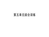 小學(xué)數(shù)學(xué)新人教版三年級(jí)上冊(cè)第五單元綜合訓(xùn)練作業(yè)課件（含答案）（2025秋）