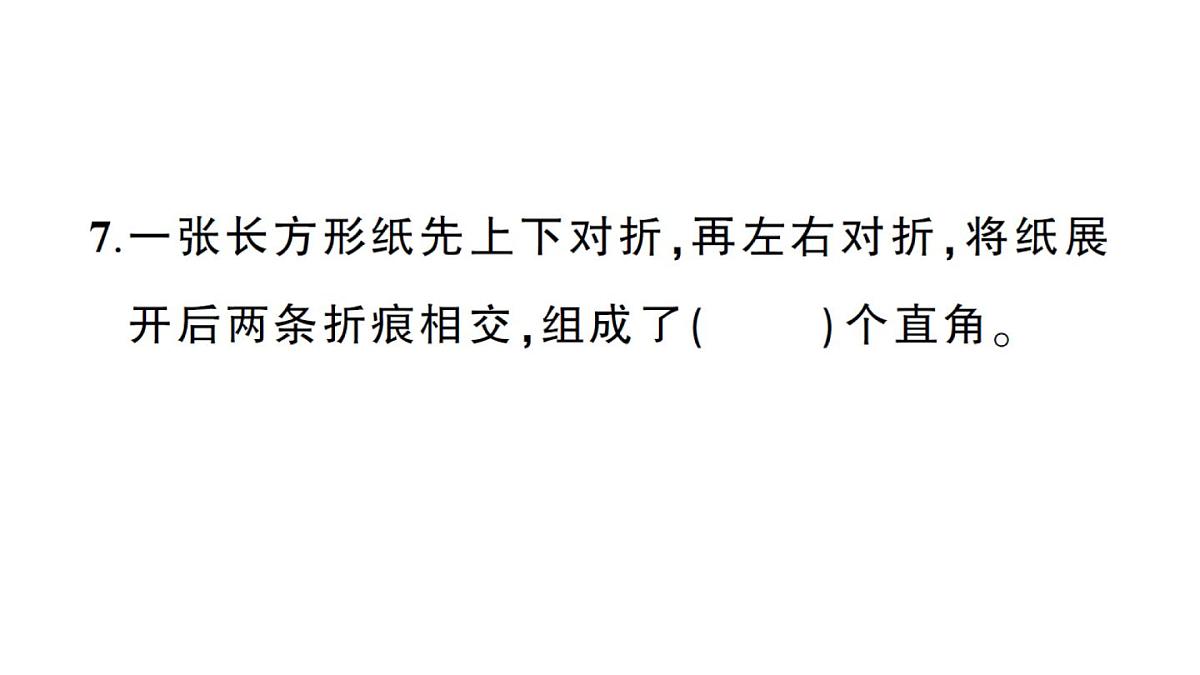 小学数学新人教版三年级上册第五单元综合训练作业课件（含答案）（2025秋）第7页