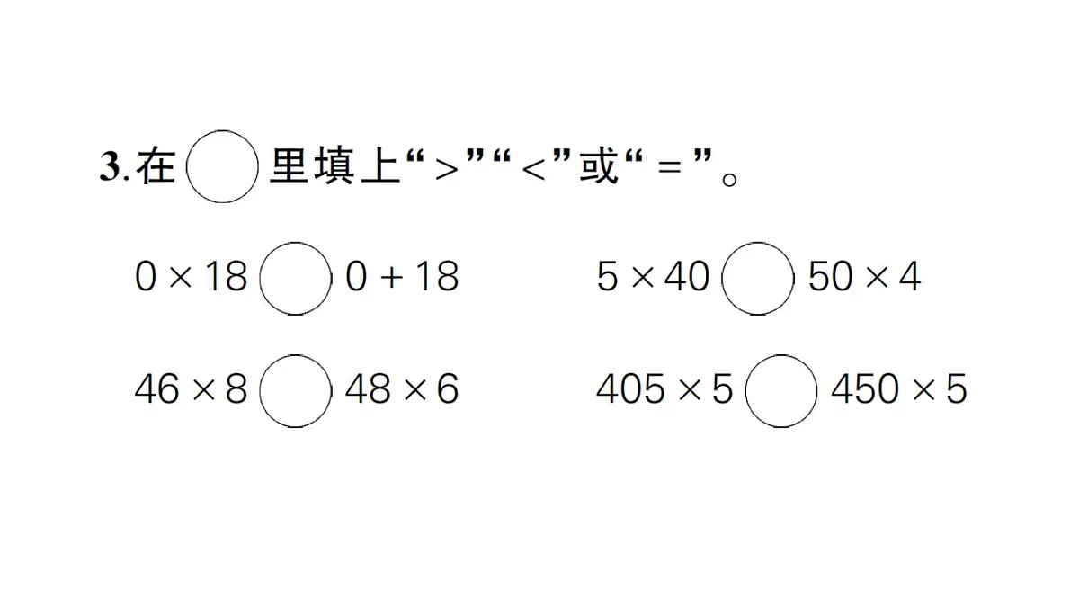 小学数学新人教版三年级上册第四单元综合训练作业课件（含答案）（2025秋）第3页