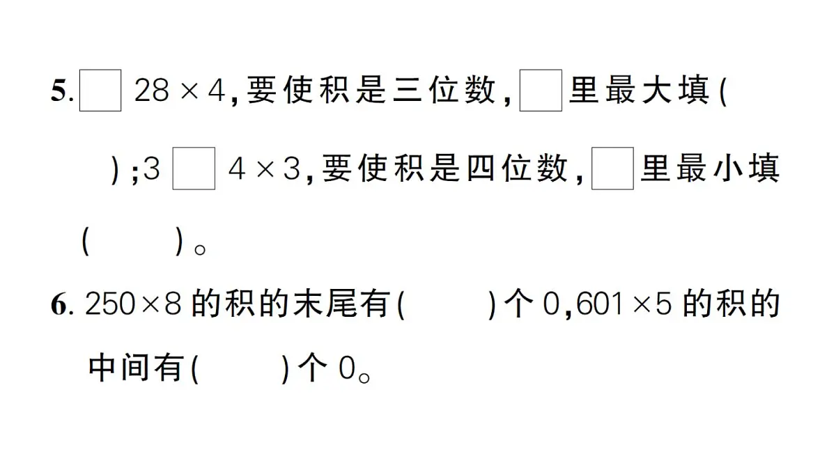 小学数学新人教版三年级上册第四单元综合训练作业课件（含答案）（2025秋）第5页
