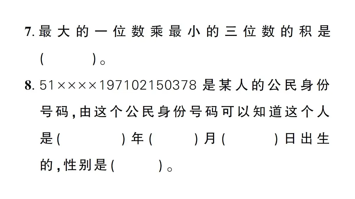 小学数学新人教版三年级上册第四单元综合训练作业课件（含答案）（2025秋）第6页