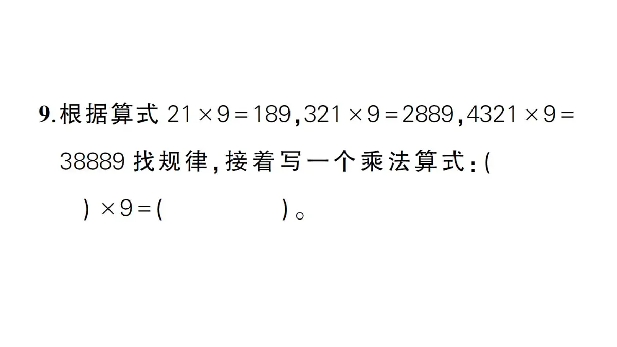 小学数学新人教版三年级上册第四单元综合训练作业课件（含答案）（2025秋）第7页