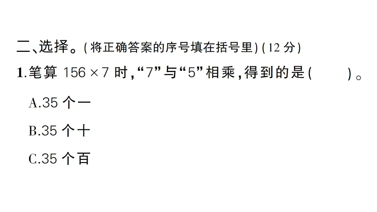 小学数学新人教版三年级上册第四单元综合训练作业课件（含答案）（2025秋）第8页