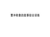 小學(xué)數(shù)學(xué)新人教版三年級上冊曹沖稱象的故事綜合訓(xùn)練作業(yè)課件（含答案）（2025秋）