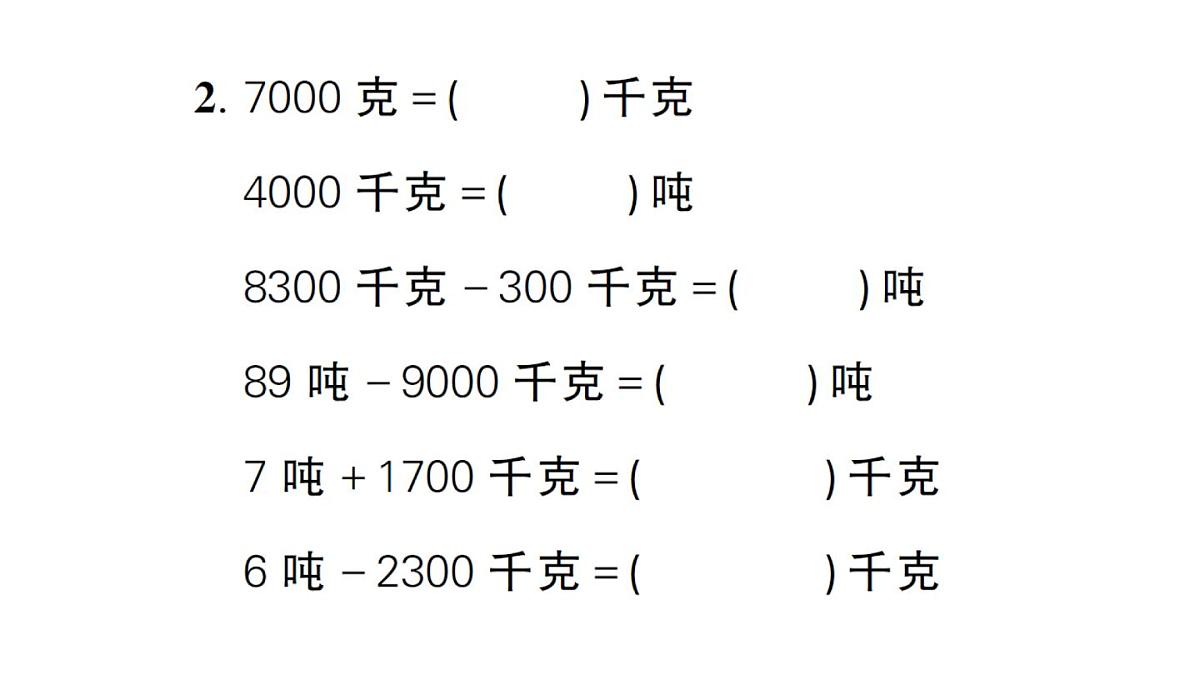 小学数学新人教版三年级上册曹冲称象的故事综合训练作业课件（含答案）（2025秋）第4页