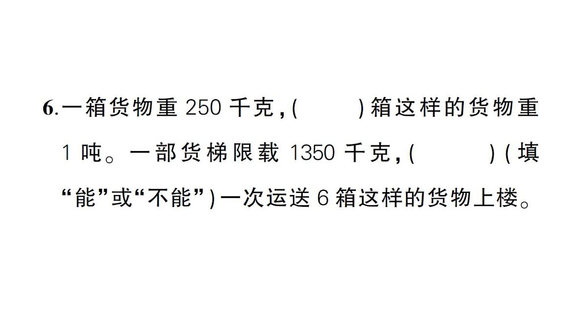 小学数学新人教版三年级上册曹冲称象的故事综合训练作业课件（含答案）（2025秋）第7页