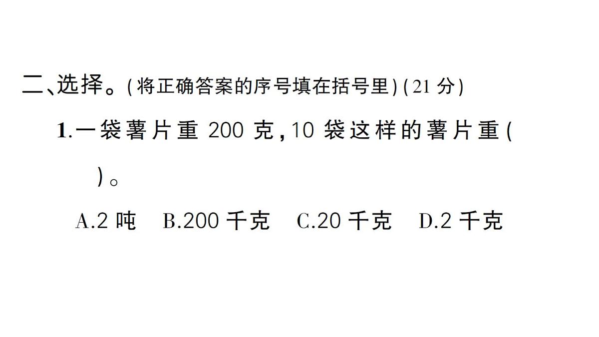 小学数学新人教版三年级上册曹冲称象的故事综合训练作业课件（含答案）（2025秋）第8页
