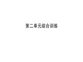 小學(xué)數(shù)學(xué)新人教版三年級(jí)上冊(cè)第二單元綜合訓(xùn)練作業(yè)課件（含答案）（2025秋）