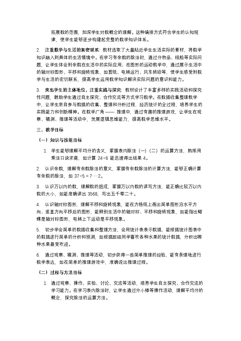 人教版 2024 数学二年级下册教学计划含进度表第2页