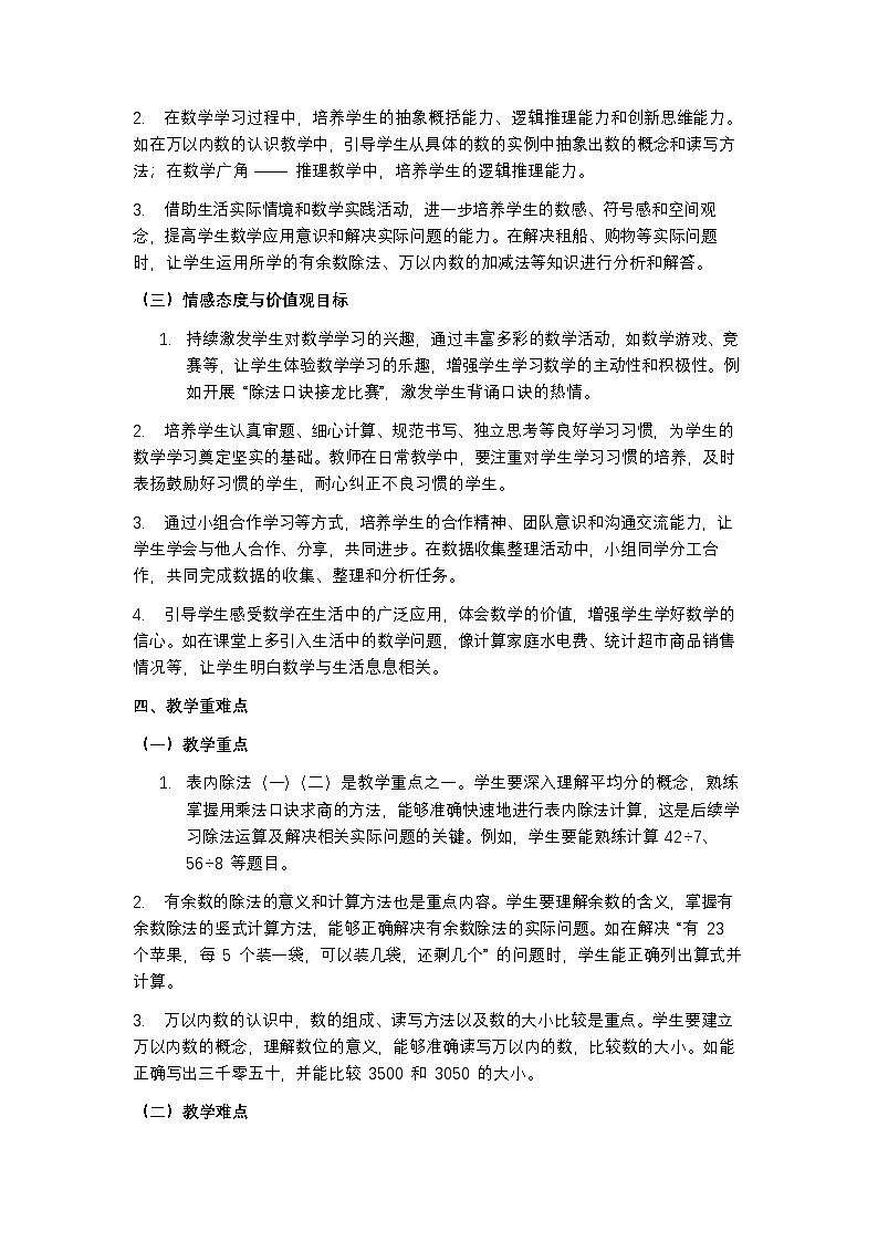 人教版 2024 数学二年级下册教学计划含进度表第3页