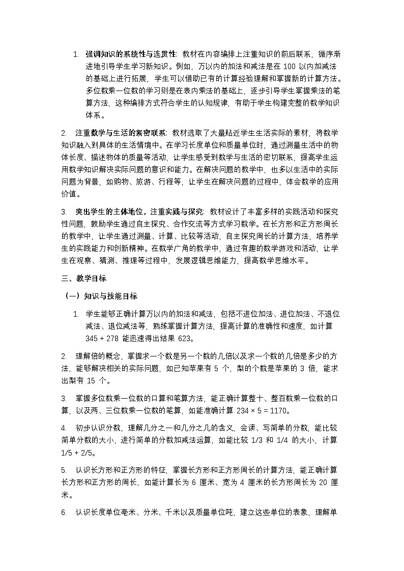 人教版 2024 数学三年级上册教学计划含进度表第2页