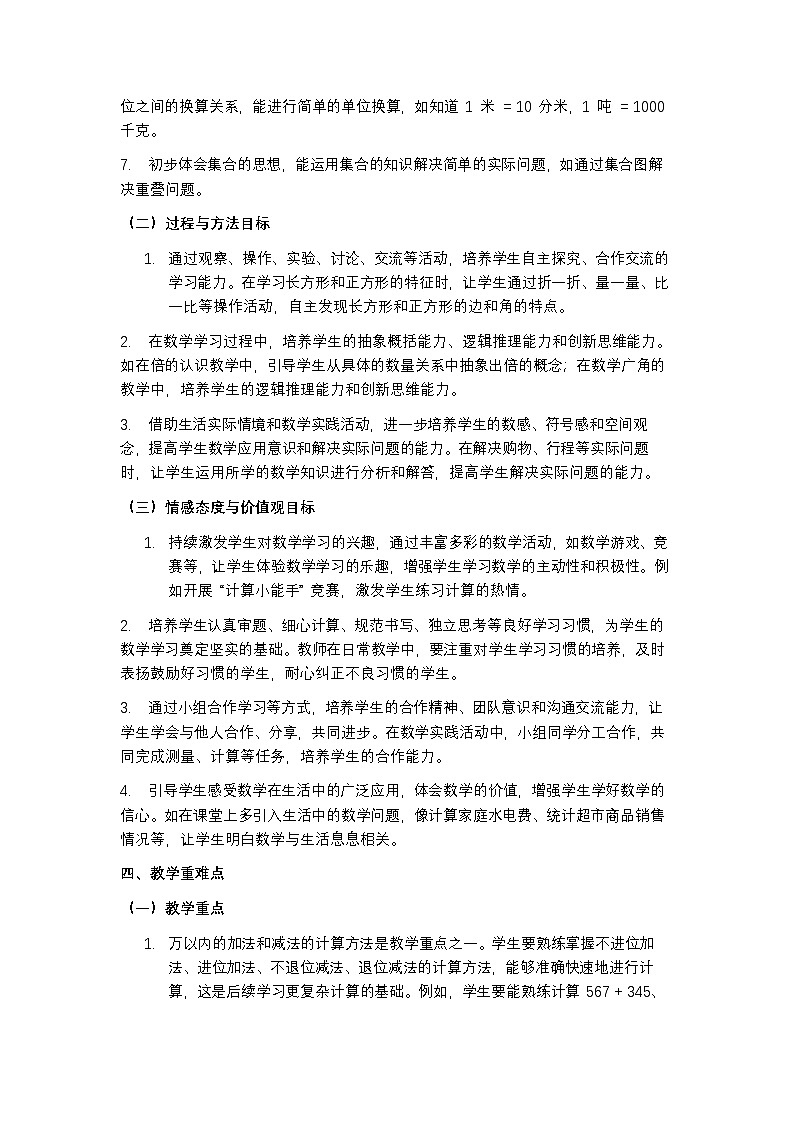 人教版 2024 数学三年级上册教学计划含进度表第3页