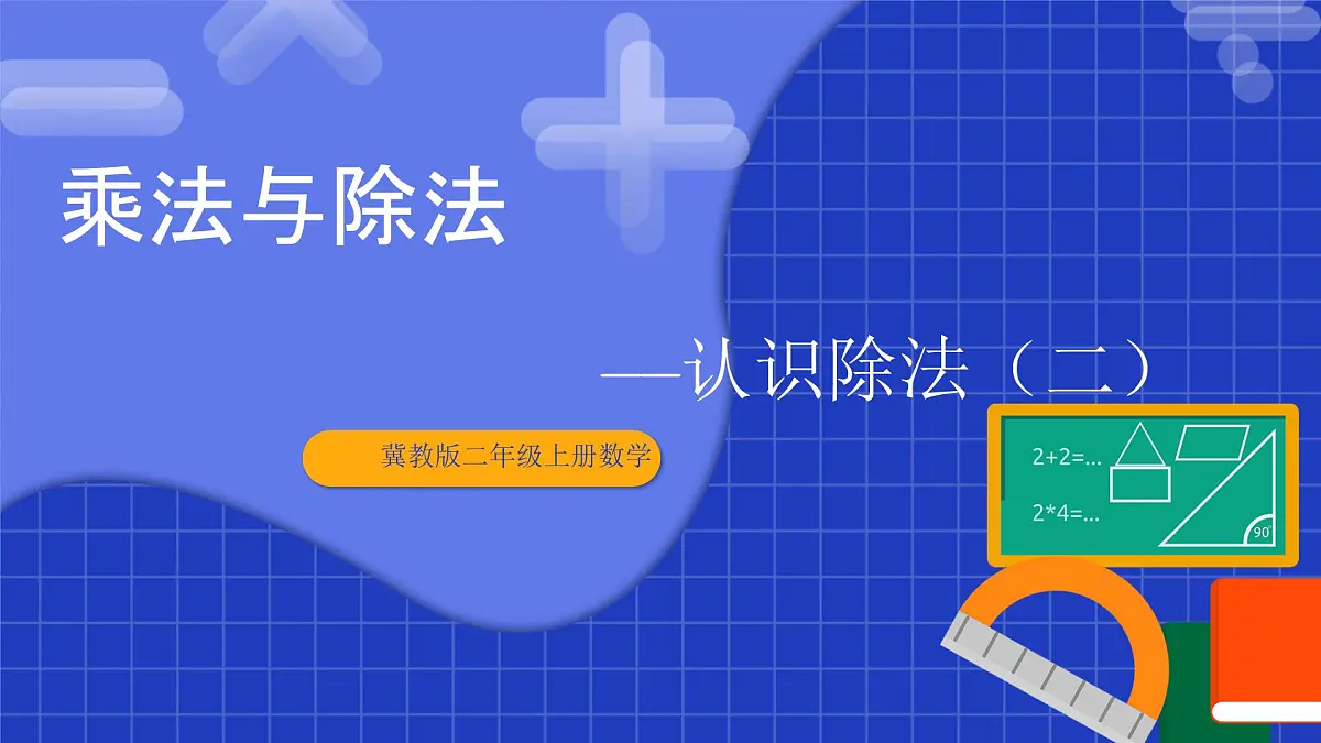 冀教版二年级上册数学第三单元乘法与除法第四课时 认识除法（二） 课件第1页