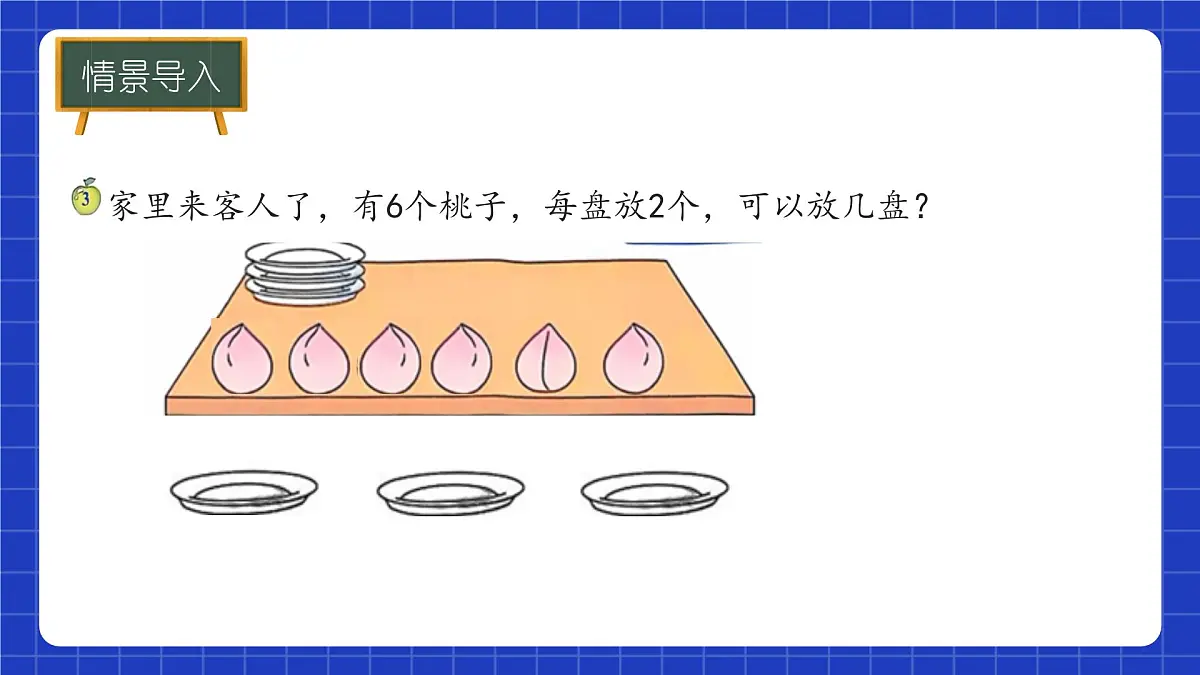 冀教版二年级上册数学第三单元乘法与除法第四课时 认识除法（二） 课件第4页
