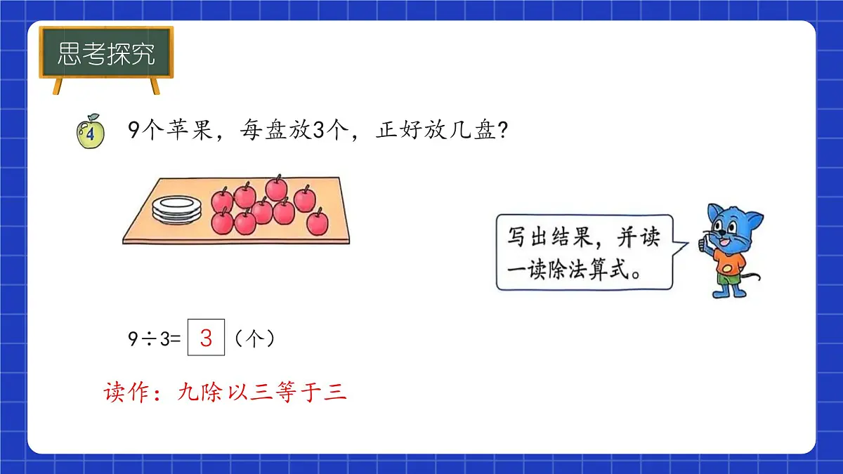 冀教版二年级上册数学第三单元乘法与除法第四课时 认识除法（二） 课件第7页