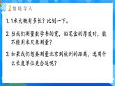 【2024版】人教版小學(xué)數(shù)學(xué)三年級(jí)上冊(cè) 第4課時(shí)《千米的認(rèn)識(shí)》課件+教案+說(shuō)課稿（含教學(xué)反思）