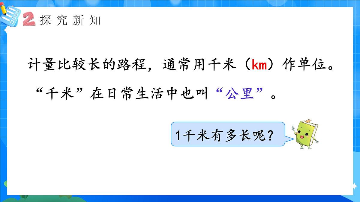 人教版小学数学三年级上册 第4课时《千米的认识》课件第4页