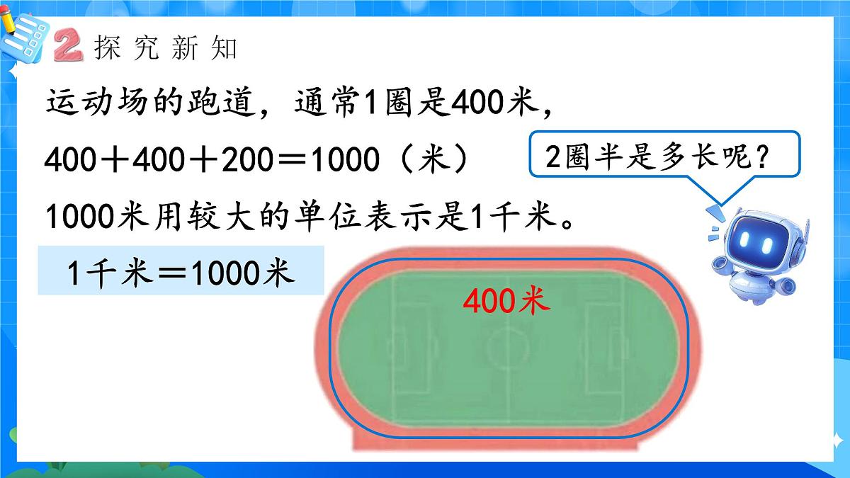 人教版小学数学三年级上册 第4课时《千米的认识》课件第5页