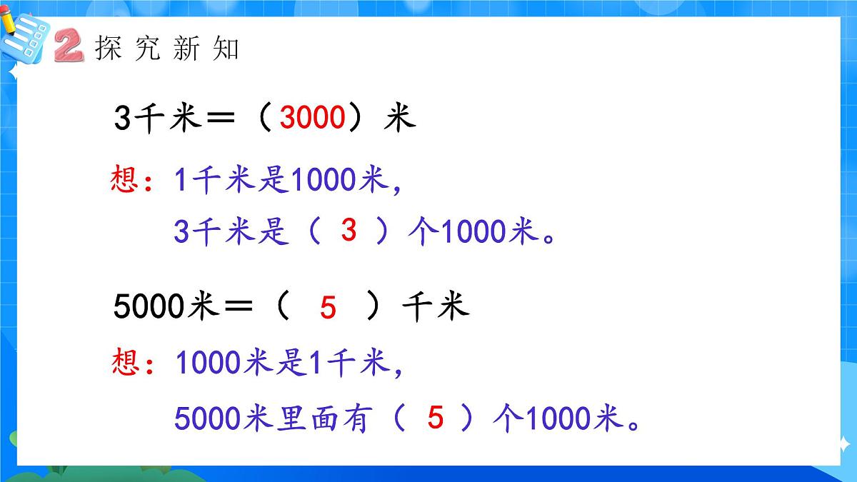 人教版小学数学三年级上册 第4课时《千米的认识》课件第7页