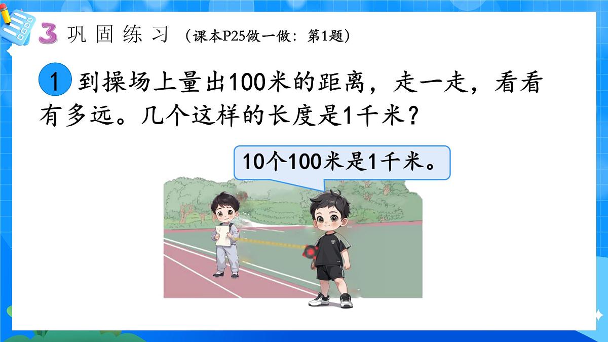人教版小学数学三年级上册 第4课时《千米的认识》课件第8页