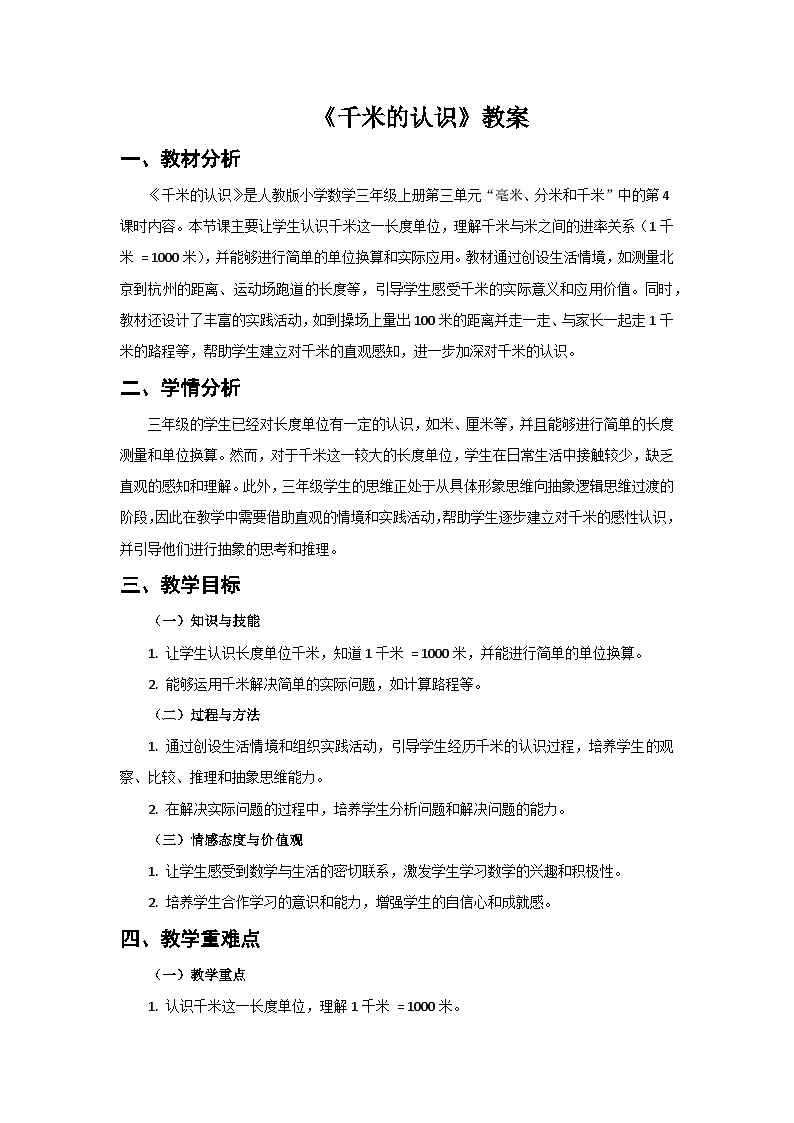 人教版小学数学三年级上册 第4课时《千米的认识》教案第1页