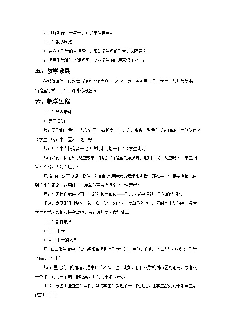 人教版小学数学三年级上册 第4课时《千米的认识》教案第2页
