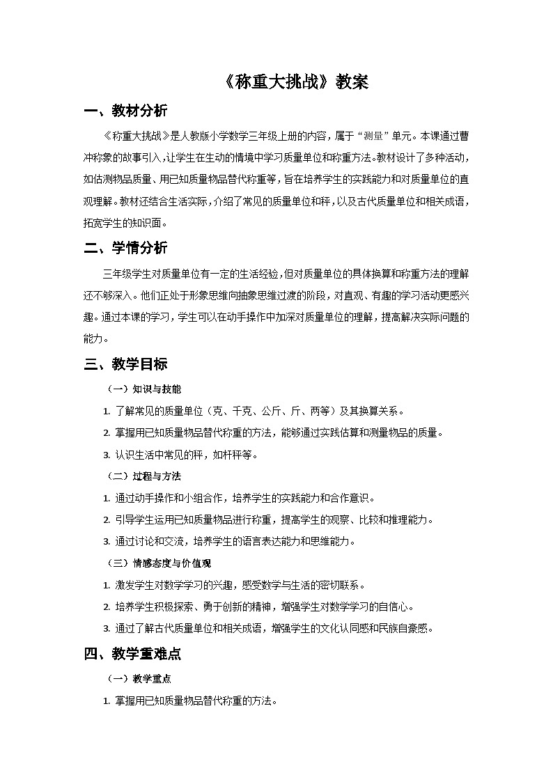 人教版小学数学三年级上册 第3课时《称重大挑战》教案第1页