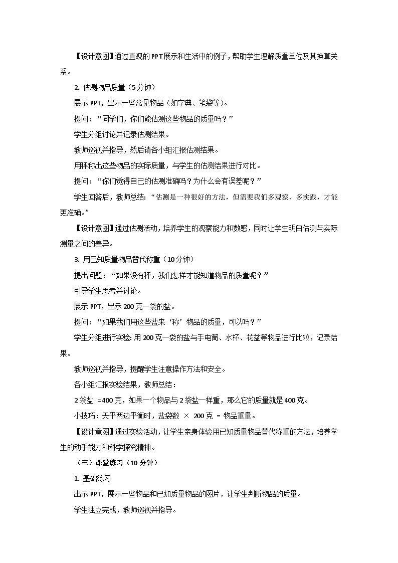 人教版小学数学三年级上册 第3课时《称重大挑战》教案第3页