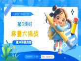 【2024版】人教版小學(xué)數(shù)學(xué)三年級上冊 第3課時《稱重大挑戰(zhàn)》課件+教案+說課稿（含教學(xué)反思）