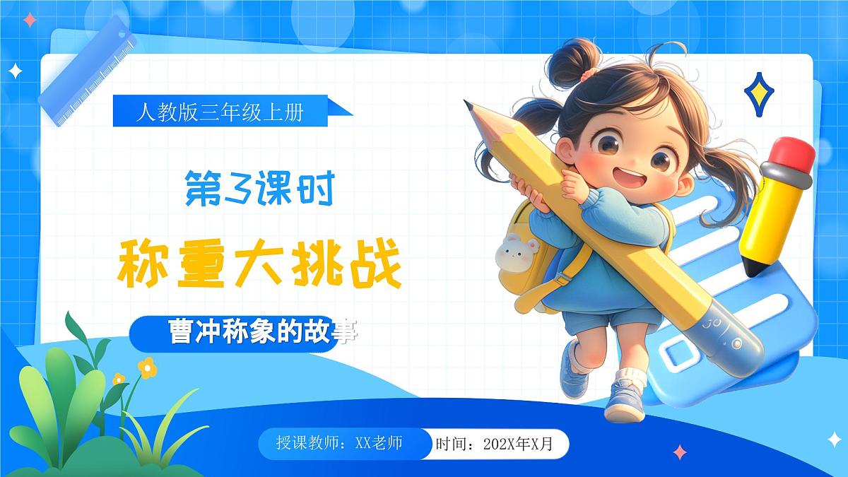 人教版小学数学三年级上册 第3课时《称重大挑战》课件第1页