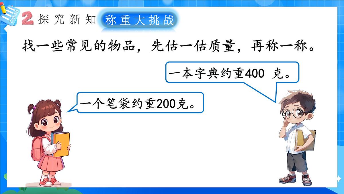 人教版小学数学三年级上册 第3课时《称重大挑战》课件第4页