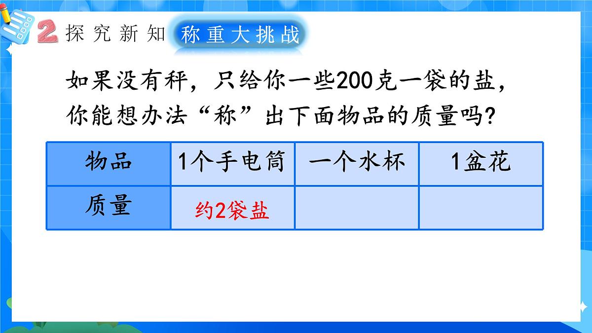 人教版小学数学三年级上册 第3课时《称重大挑战》课件第5页