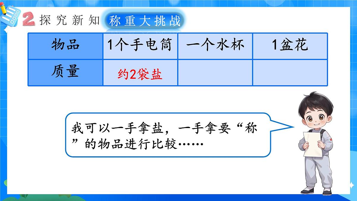人教版小学数学三年级上册 第3课时《称重大挑战》课件第6页