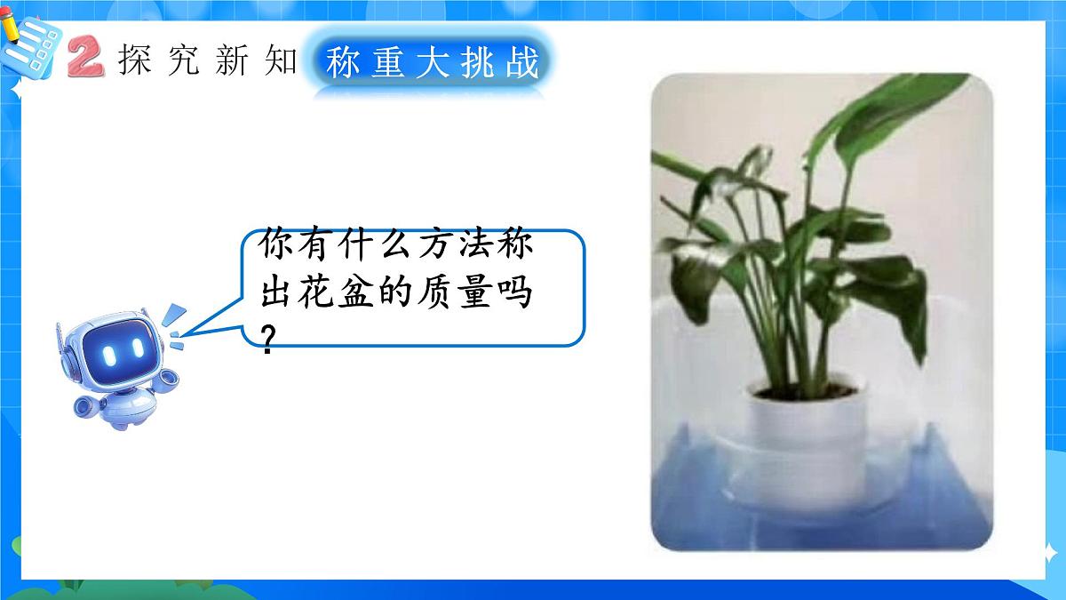 人教版小学数学三年级上册 第3课时《称重大挑战》课件第7页