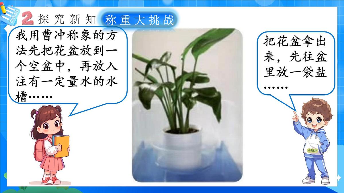 人教版小学数学三年级上册 第3课时《称重大挑战》课件第8页