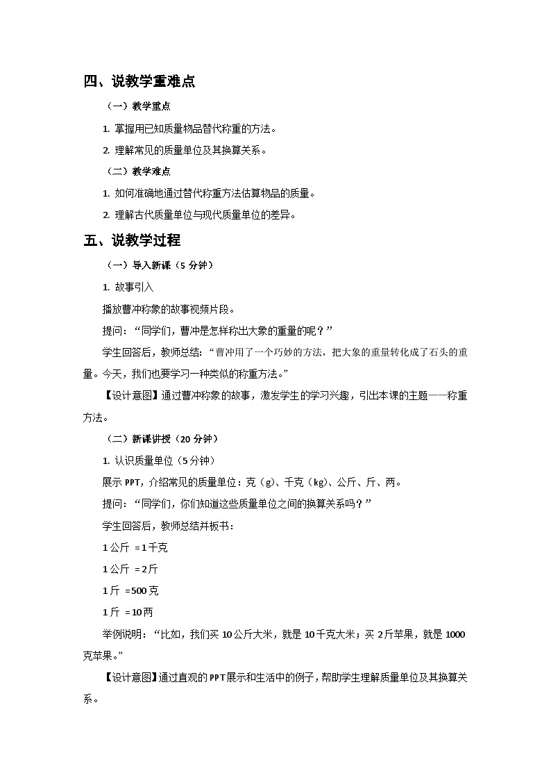 人教版小学数学三年级上册 第3课时《称重大挑战》说课稿第2页