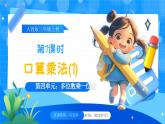 【2024版】人教版小學(xué)數(shù)學(xué)三年級(jí)上冊(cè) 第1課時(shí)《口算乘法(1)》課件+教案+說(shuō)課稿（含教學(xué)反思）
