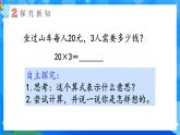 【2024版】人教版小學(xué)數(shù)學(xué)三年級(jí)上冊(cè) 第1課時(shí)《口算乘法(1)》課件+教案+說(shuō)課稿（含教學(xué)反思）