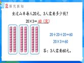 【2024版】人教版小學(xué)數(shù)學(xué)三年級(jí)上冊(cè) 第1課時(shí)《口算乘法(1)》課件+教案+說(shuō)課稿（含教學(xué)反思）