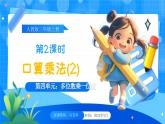 【2024版】人教版小學(xué)數(shù)學(xué)三年級(jí)上冊(cè) 第2課時(shí)《口算乘法(2)》課件+教案+說(shuō)課稿（含教學(xué)反思）