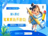 【2024版】人教版小學(xué)數(shù)學(xué)三年級(jí)上冊(cè) 第4課時(shí)《筆算乘法(不進(jìn)位)》課件+教案+說(shuō)課稿（含教學(xué)反思）