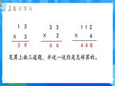 【2024版】人教版小學(xué)數(shù)學(xué)三年級(jí)上冊(cè) 第5課時(shí)《筆算乘法(不連續(xù)進(jìn)位)》課件+教案+說(shuō)課稿（含教學(xué)反思）