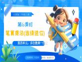 【2024版】人教版小學(xué)數(shù)學(xué)三年級(jí)上冊(cè) 第6課時(shí)《筆算乘法(連續(xù)進(jìn)位)》課件+教案+說(shuō)課稿（含教學(xué)反思）